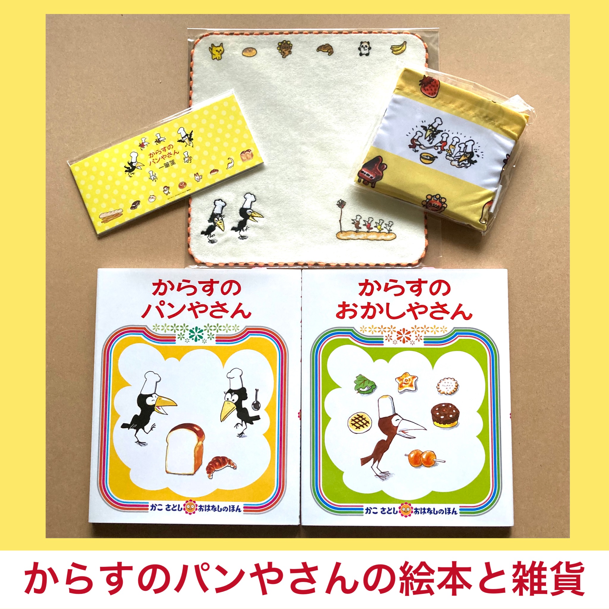 『からすのパンやさん』の絵本と雑貨が入荷！