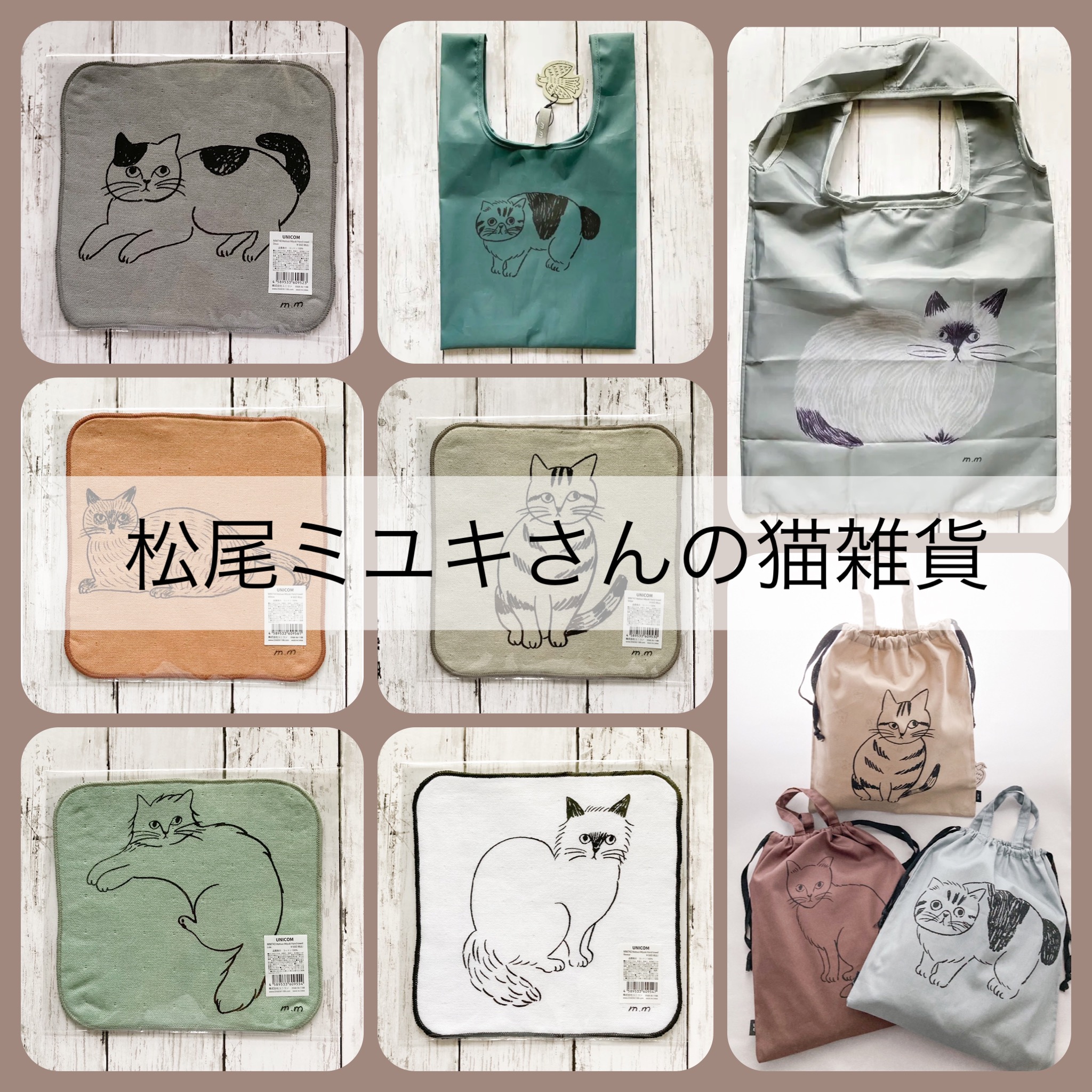松尾ミユキさんの猫雑貨