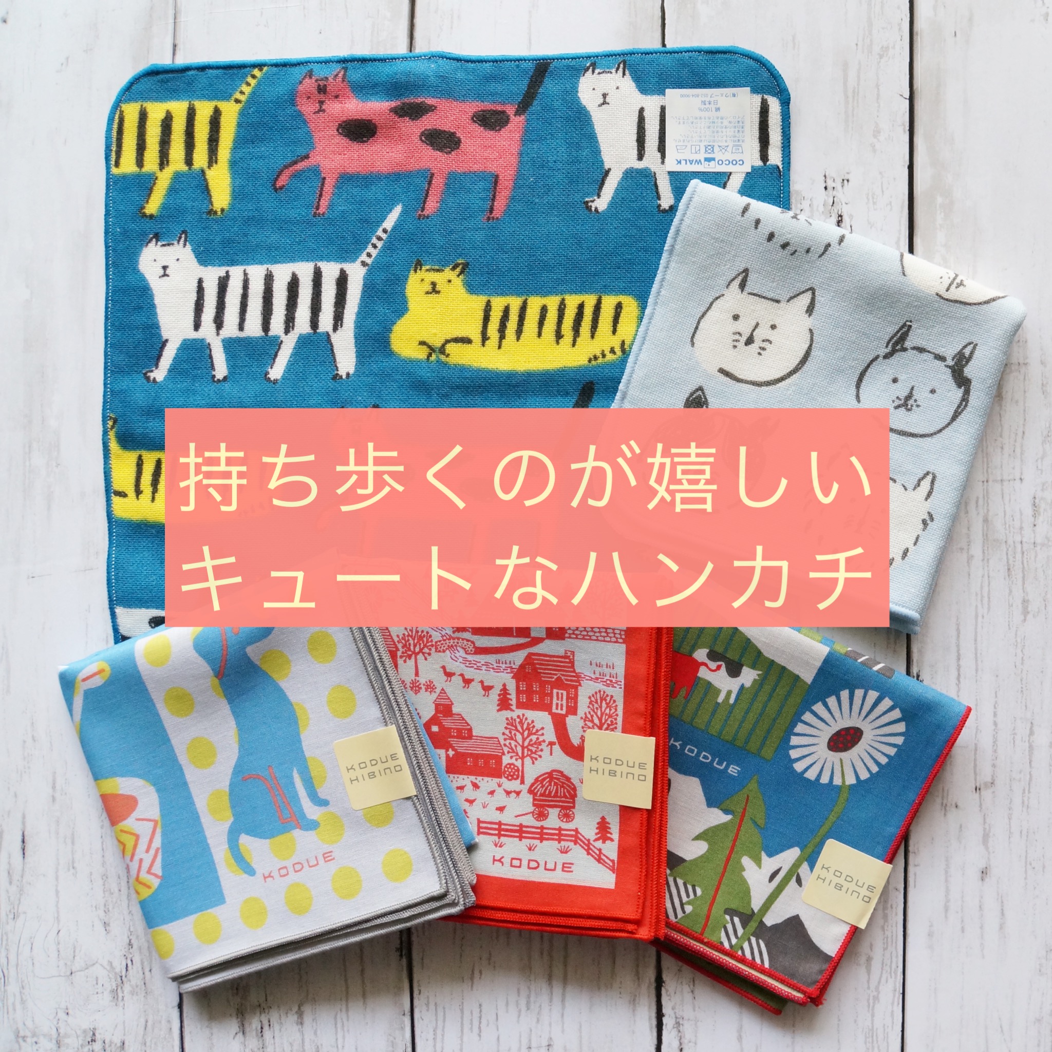 持ち歩くのが嬉しいキュートなハンカチ