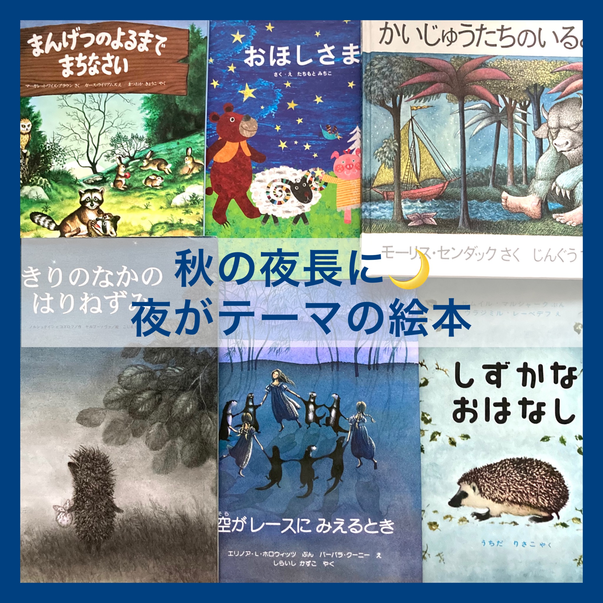 夜がテーマの絵本をご紹介
