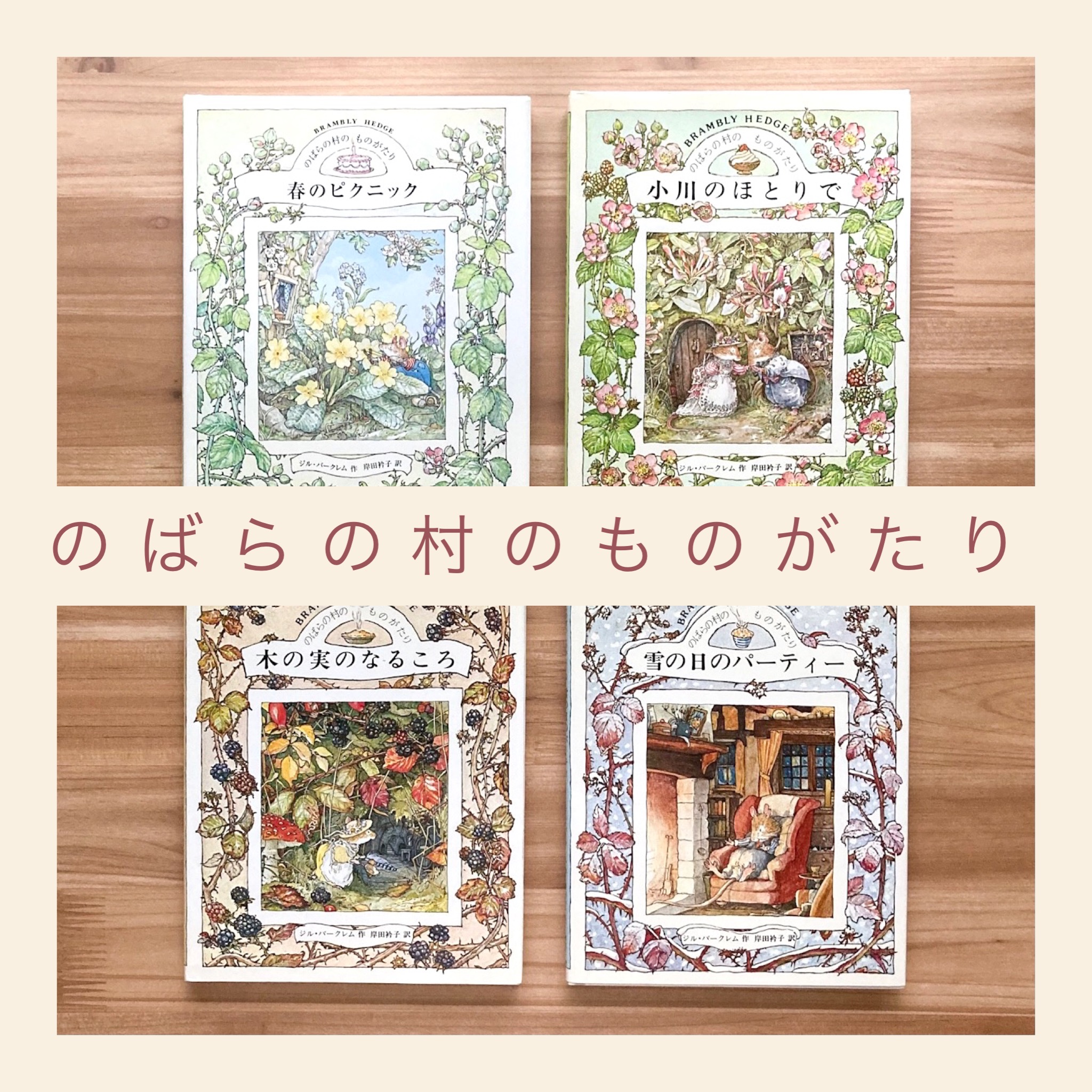 『のばらの村のものがたり』シリーズ