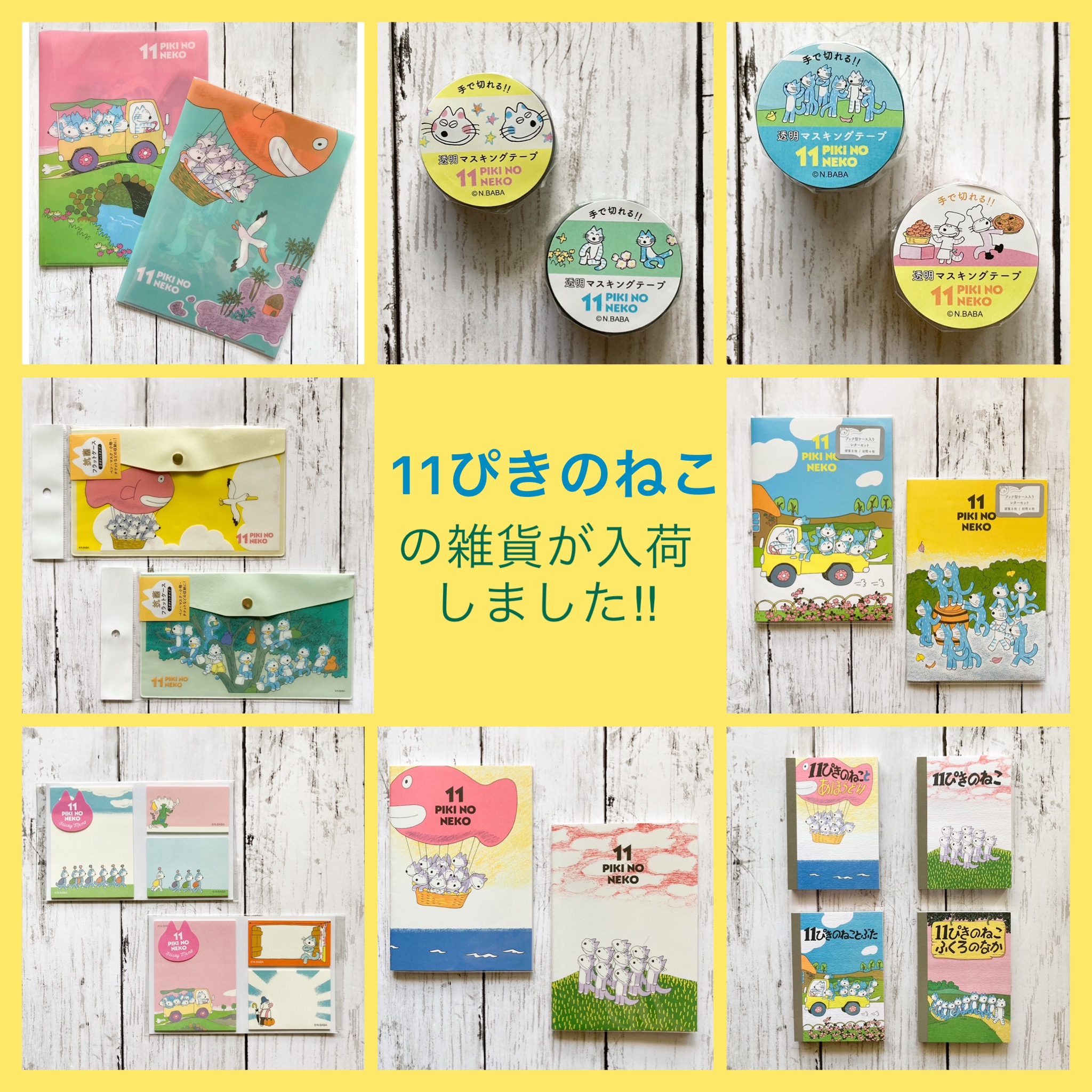 11ぴきのねこの雑貨が新入荷です♪