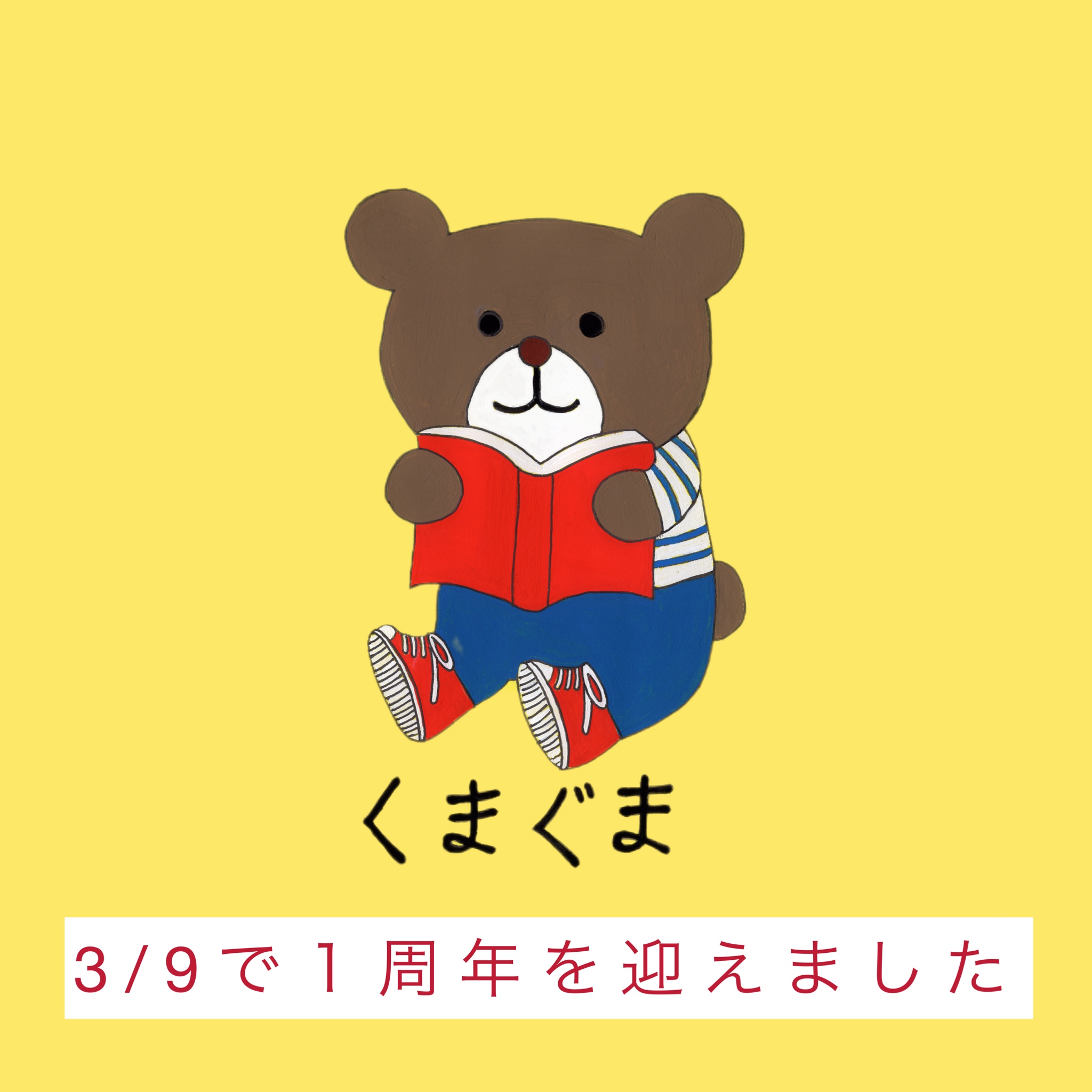 くまぐまは１周年を迎えました！