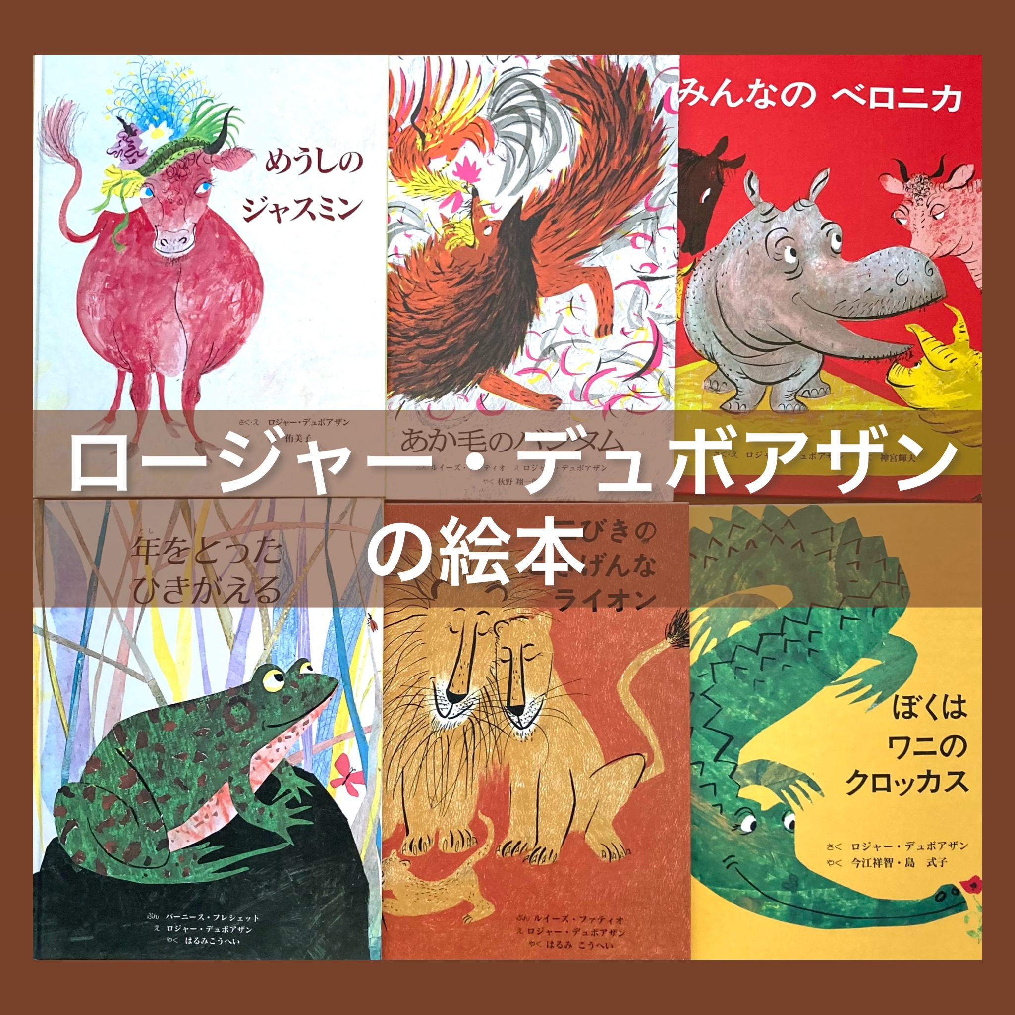 ロジャー・デュボアザンの絵本