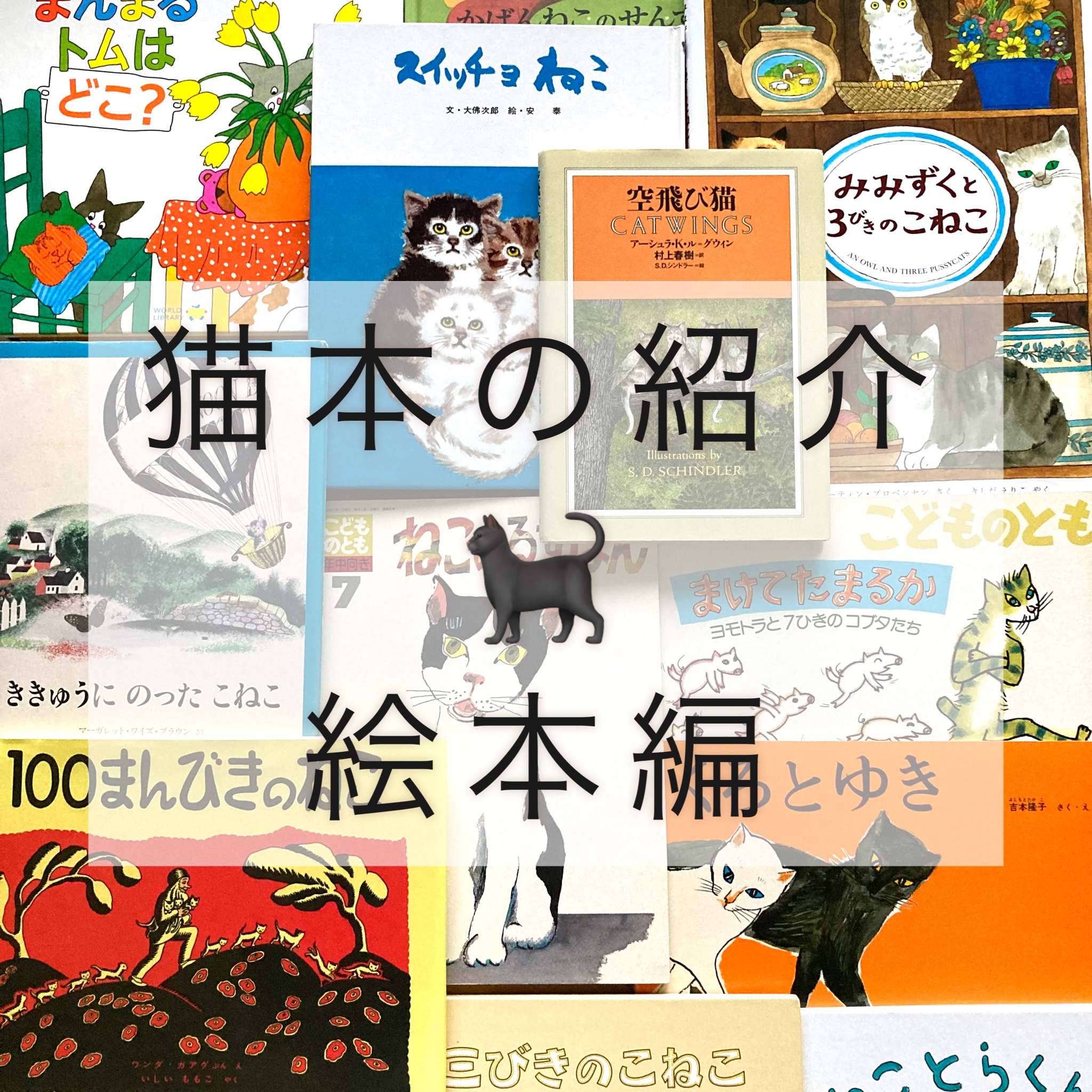 猫本紹介　【猫の絵本編】