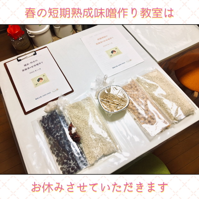 春の短期熟成味噌作り教室 中止のお知らせ