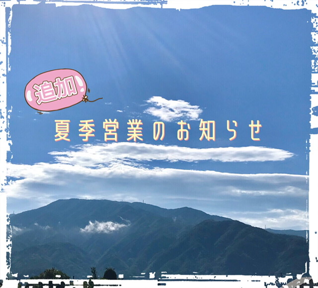 夏季営業 追加のお知らせ