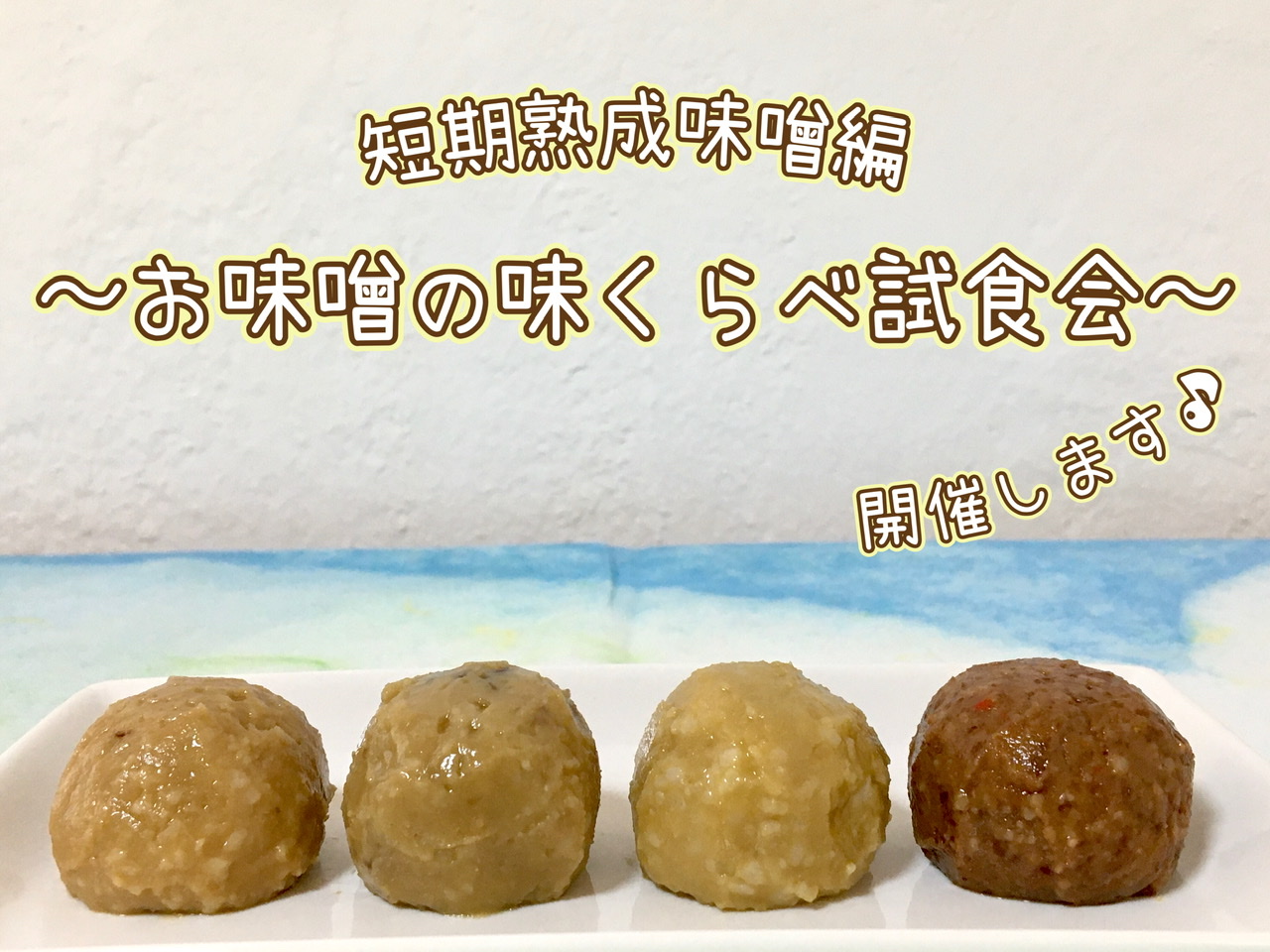 お味噌の味くらべ試食会!