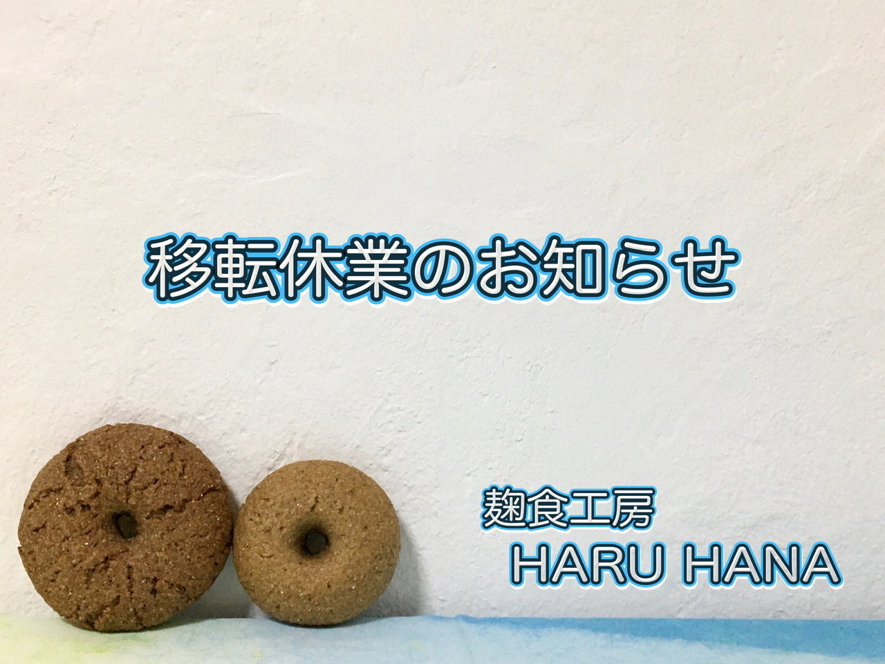 移転休業お知らせ