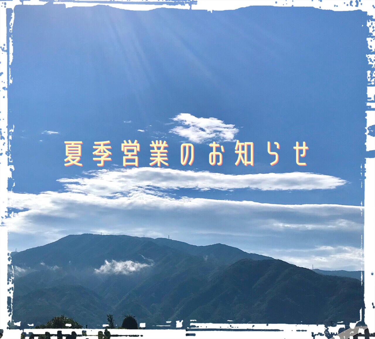 夏季営業のお知らせ