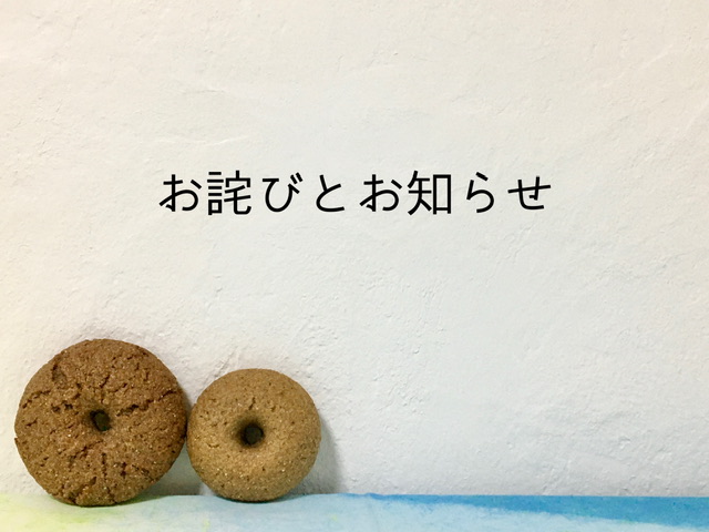 お詫びとお知らせ