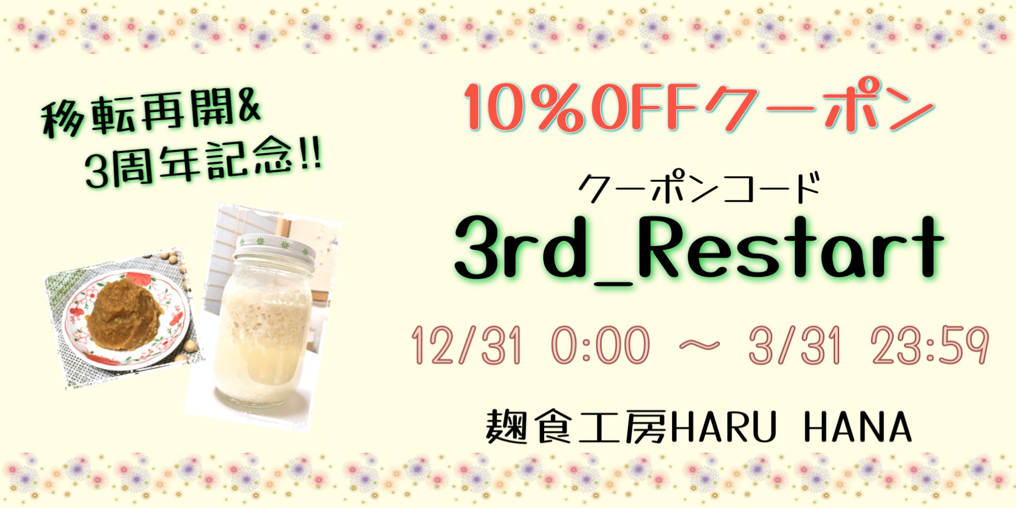ご利用はお早めに!移転再開&3周年記念クーポン