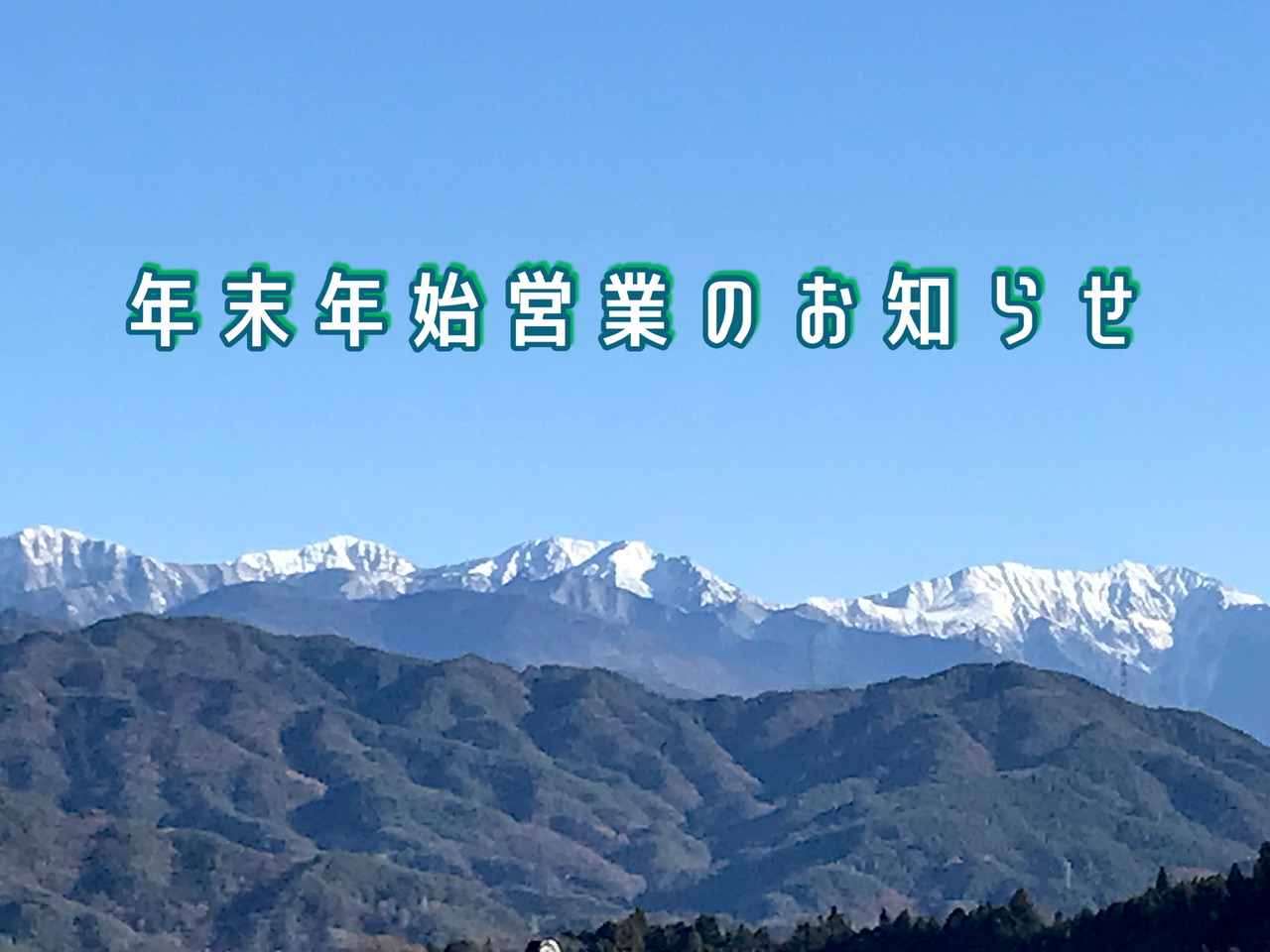 年末年始営業のお知らせ