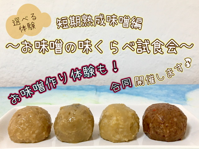 選べるお味噌の体験〜短期熟成味噌編〜 募集開始!