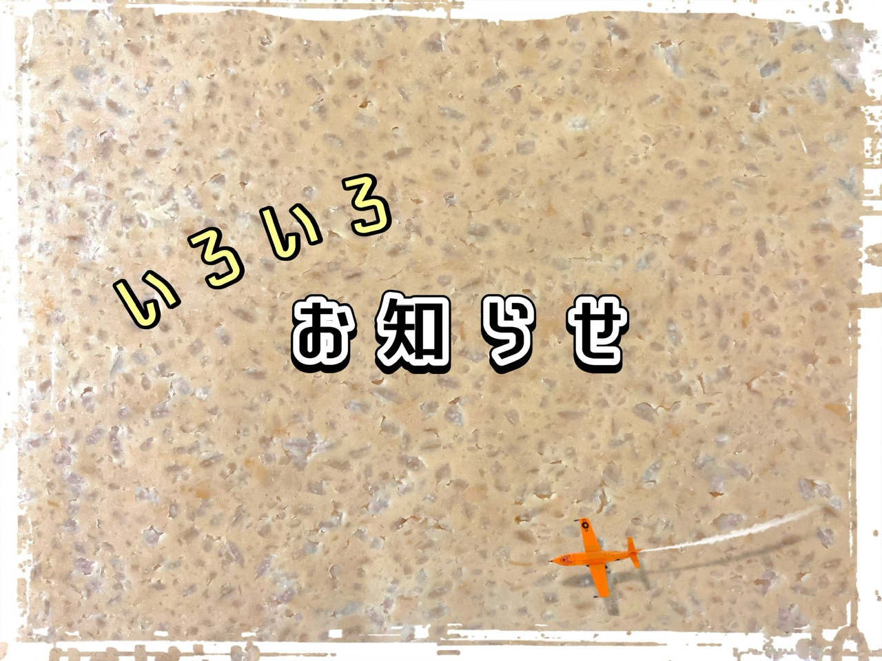 いろいろお知らせと近況報告