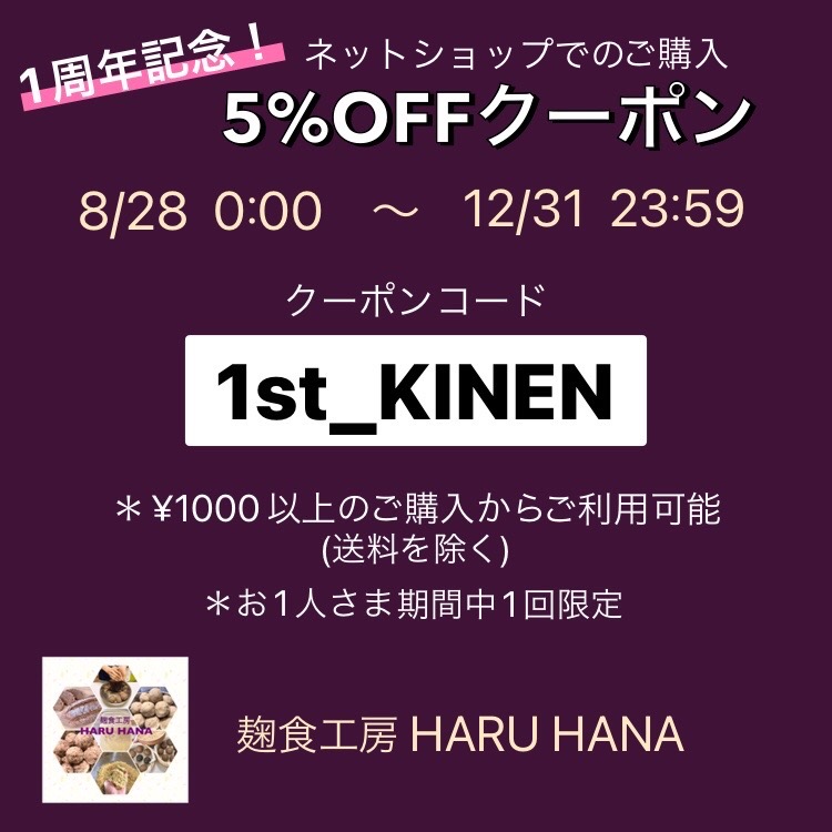 ☆おかげさまで1周年☆ 記念クーポンプレゼント!