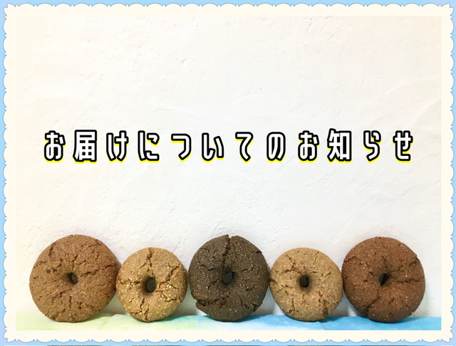 お届けについてのお知らせ