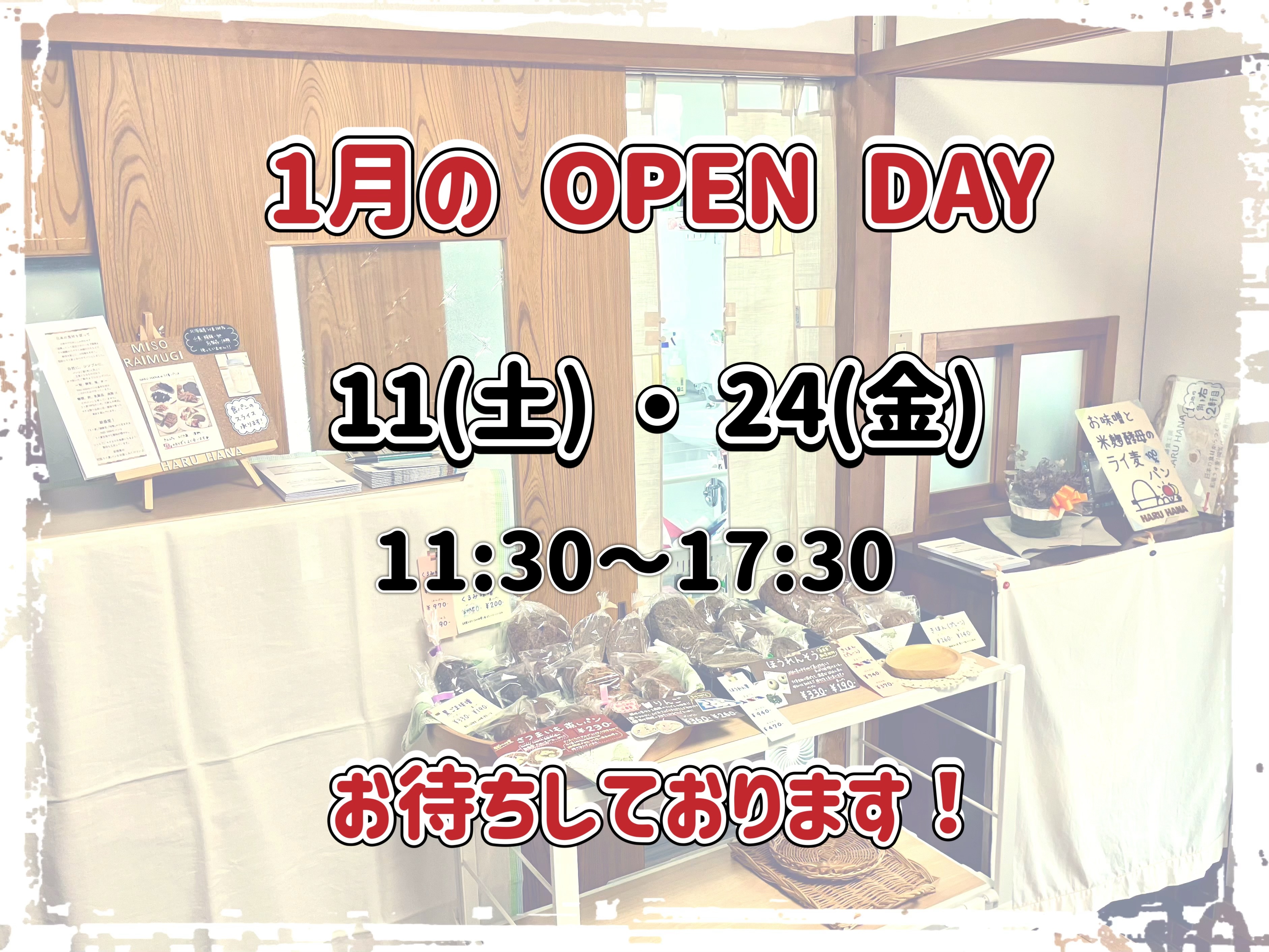 1月オープンデーのお知らせ