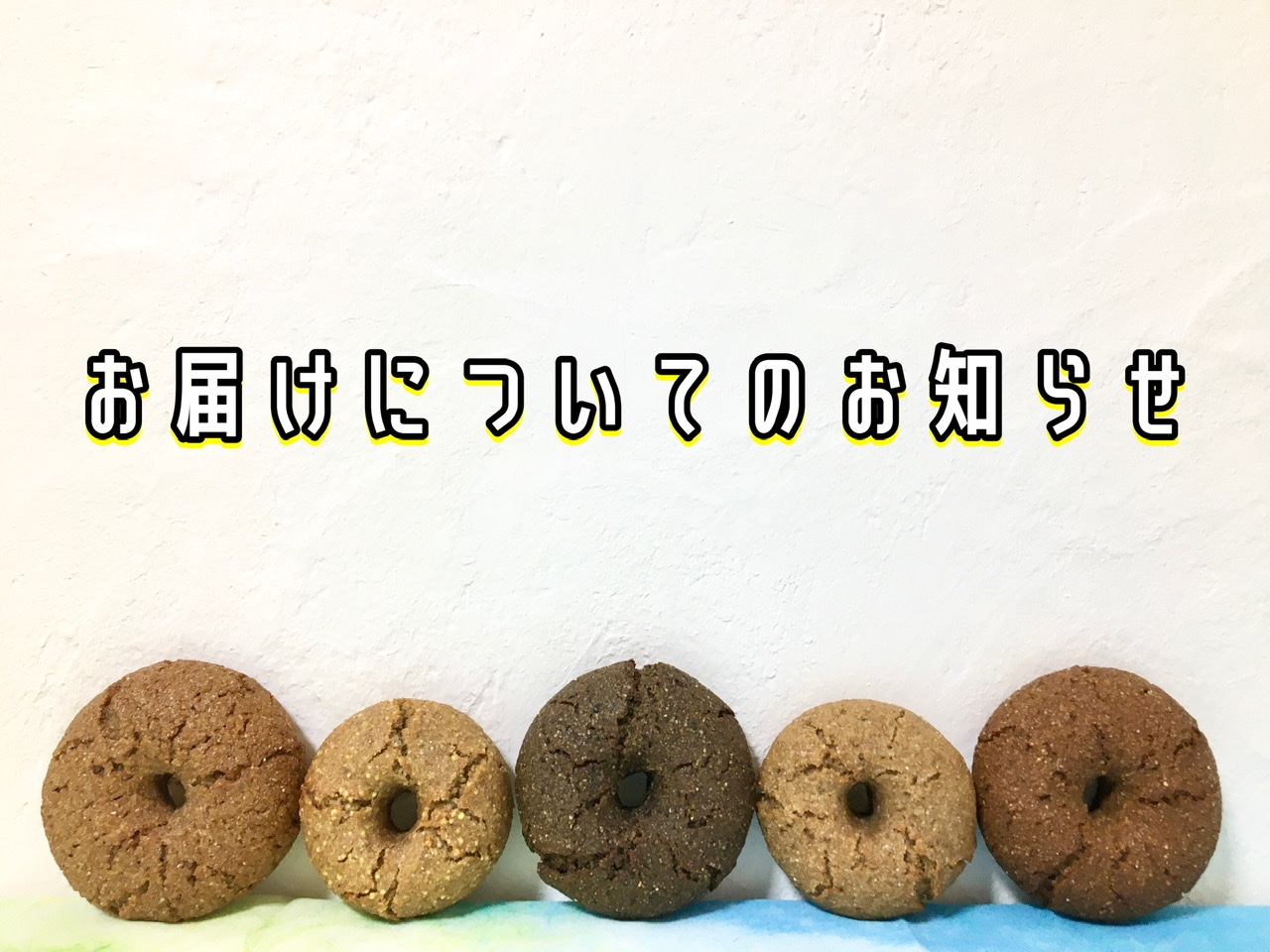 お届けについてのお知らせ