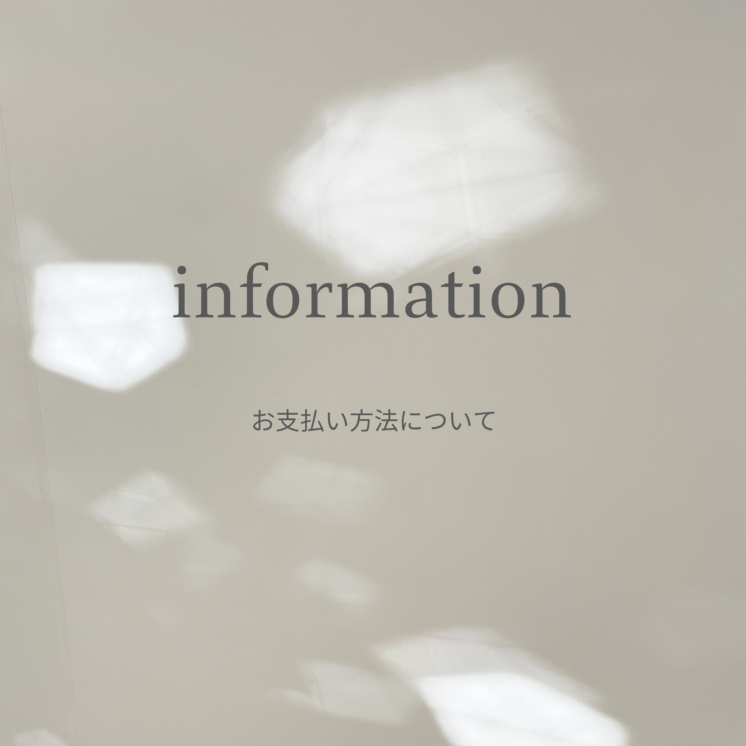 お支払い方法について