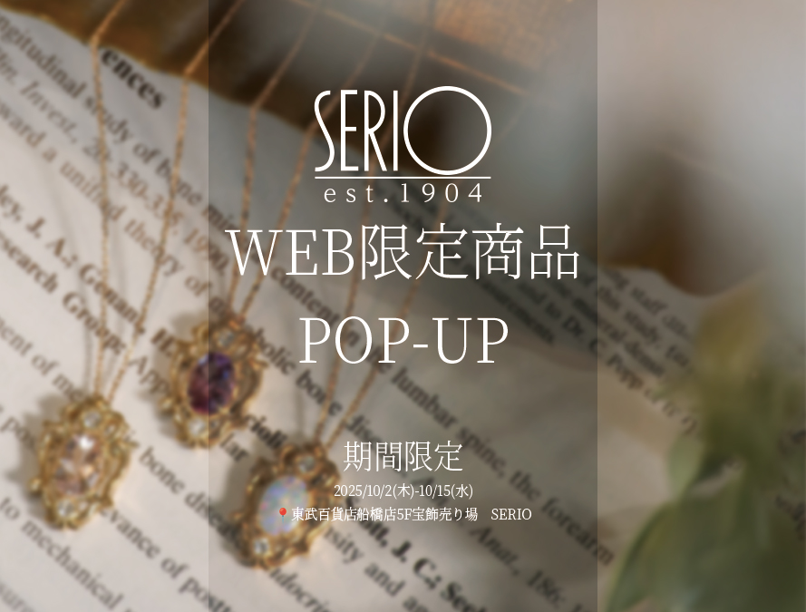 【10/2〜期間限定】WEB限定ジュエリーを店頭でご紹介|東武百貨店船橋店POP-UP開催のお知らせ