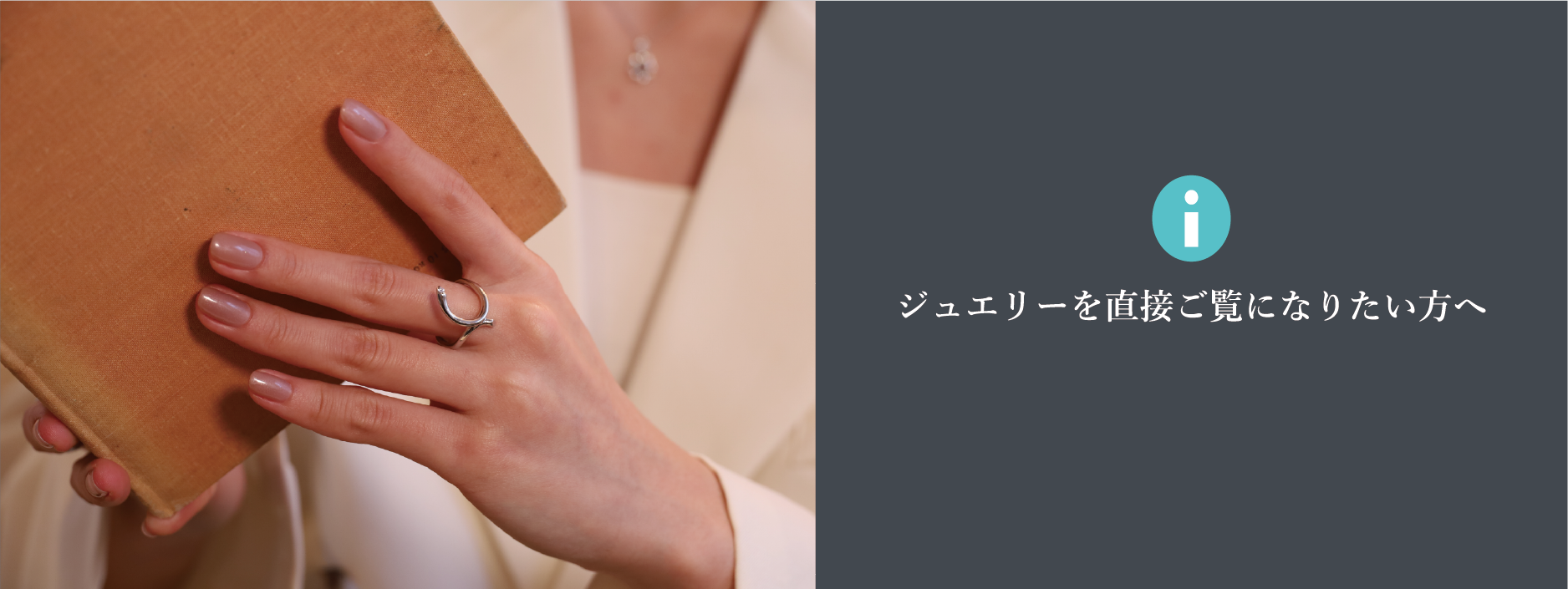 ジュエリーを直接ご覧になりたい方へ