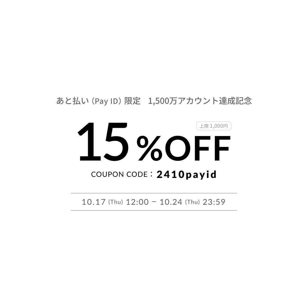 あと払い(Pay ID)限定15%offクーポンご利用について