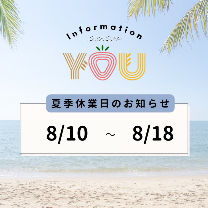 2024 夏季休業のお知らせ