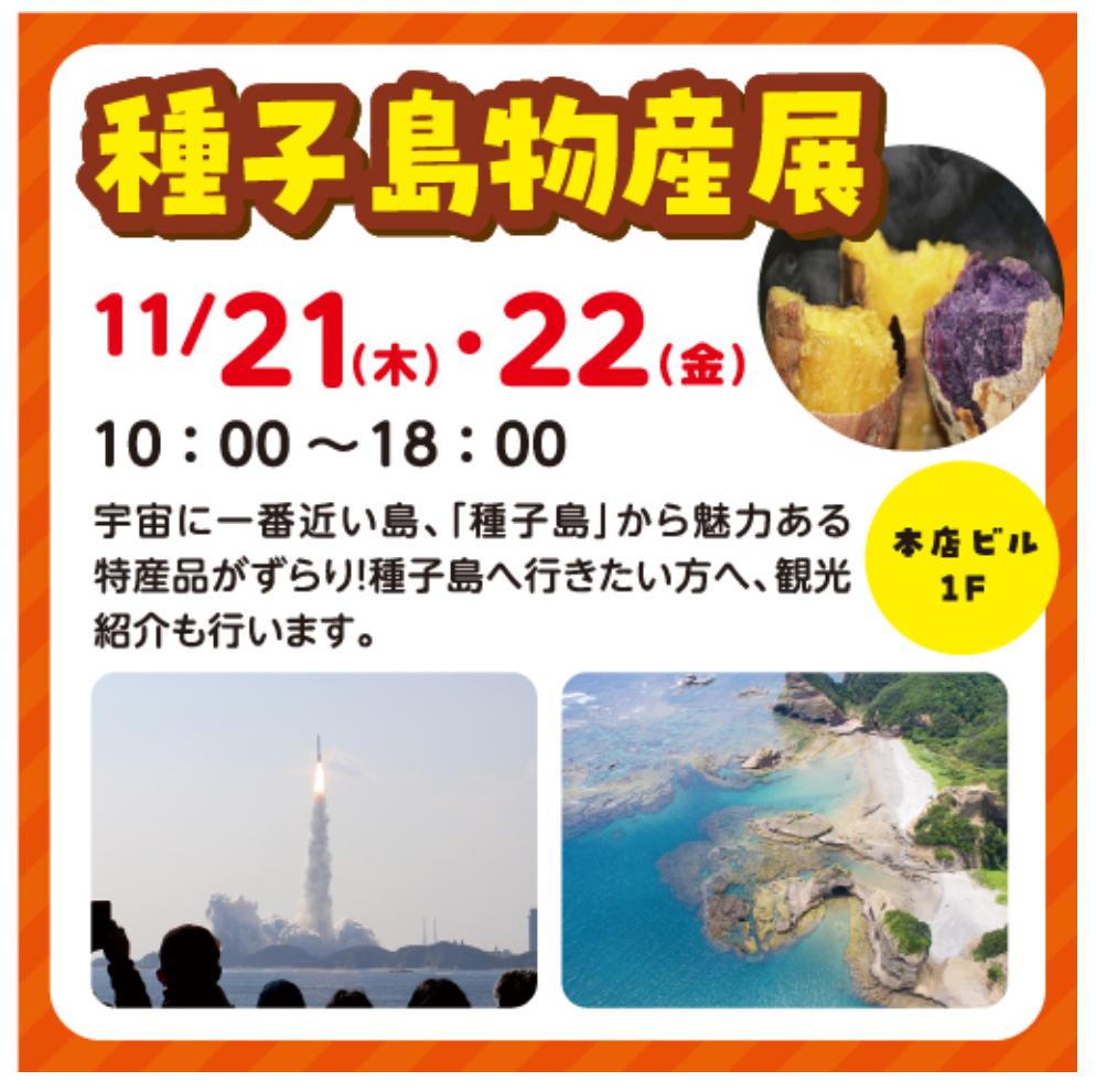 2024年11月21日(木)-22日(金)【種子島物産展】