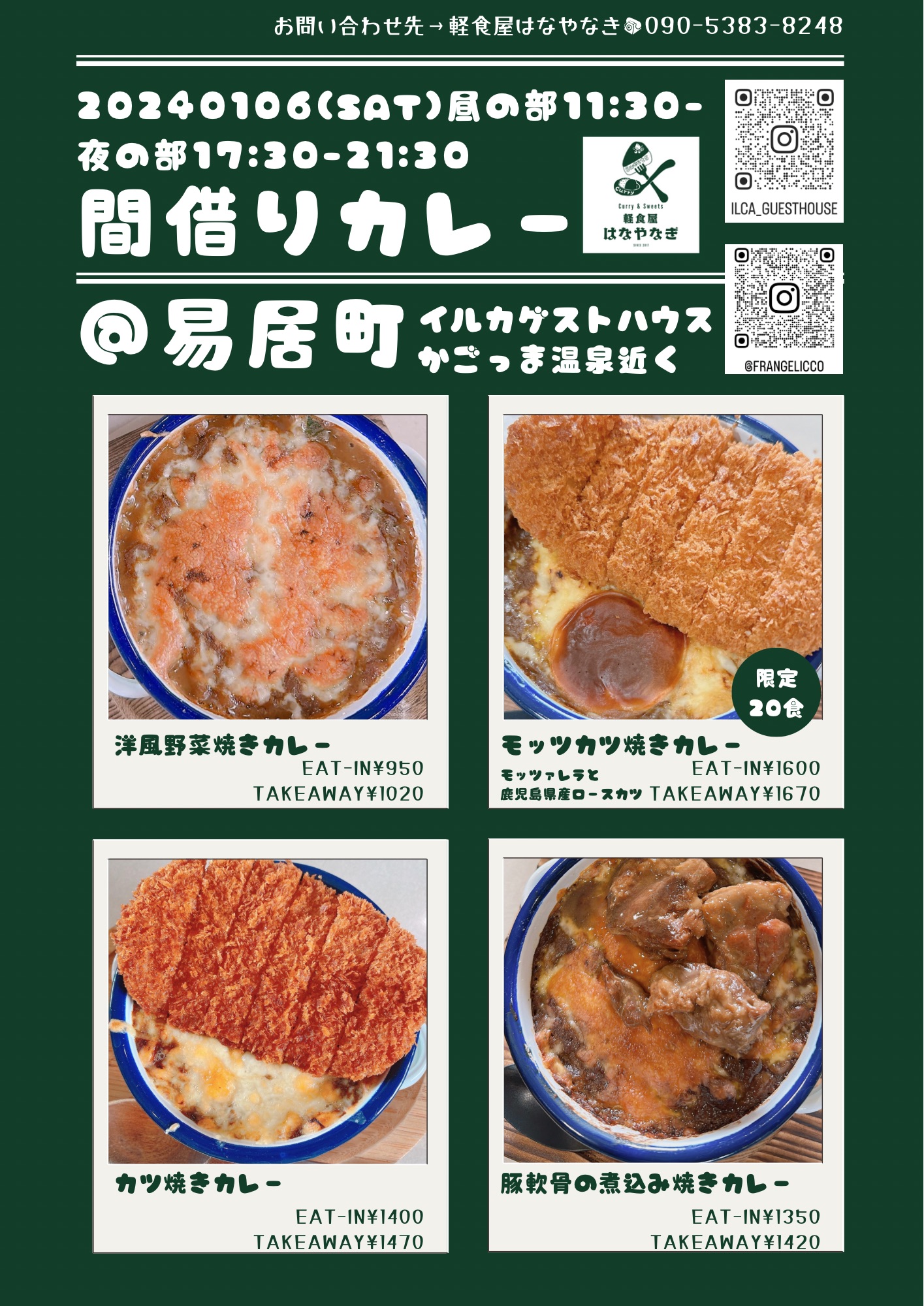 【間借りカレー】@易居町イルカゲストハウス