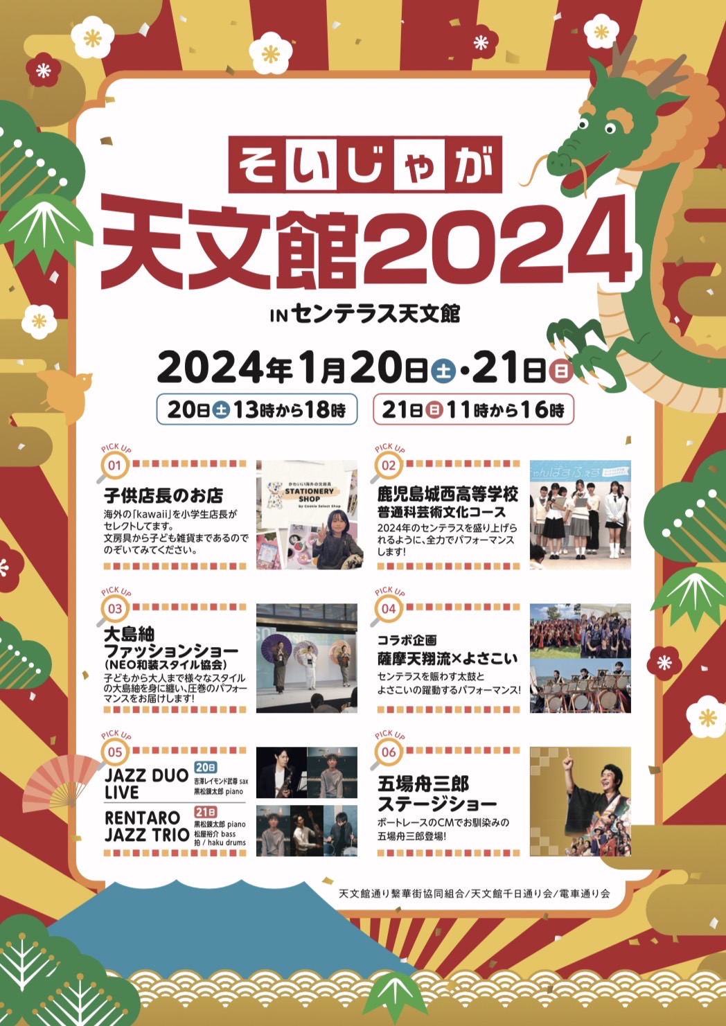 そいじゃが天文館2024