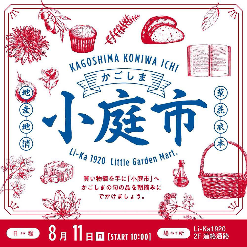 20240811(日)第15回かごしま【小庭市】6回目