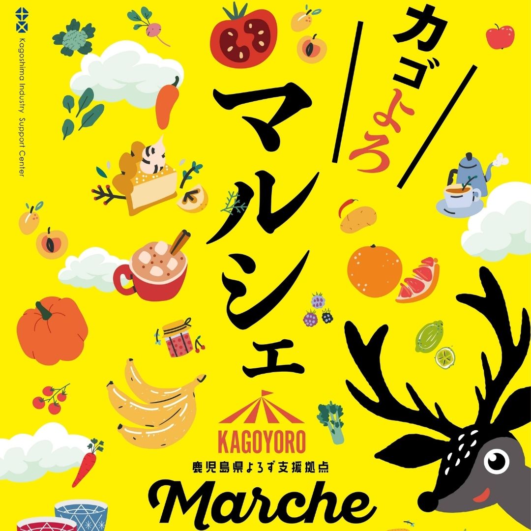 第3回カゴよろマルシェ