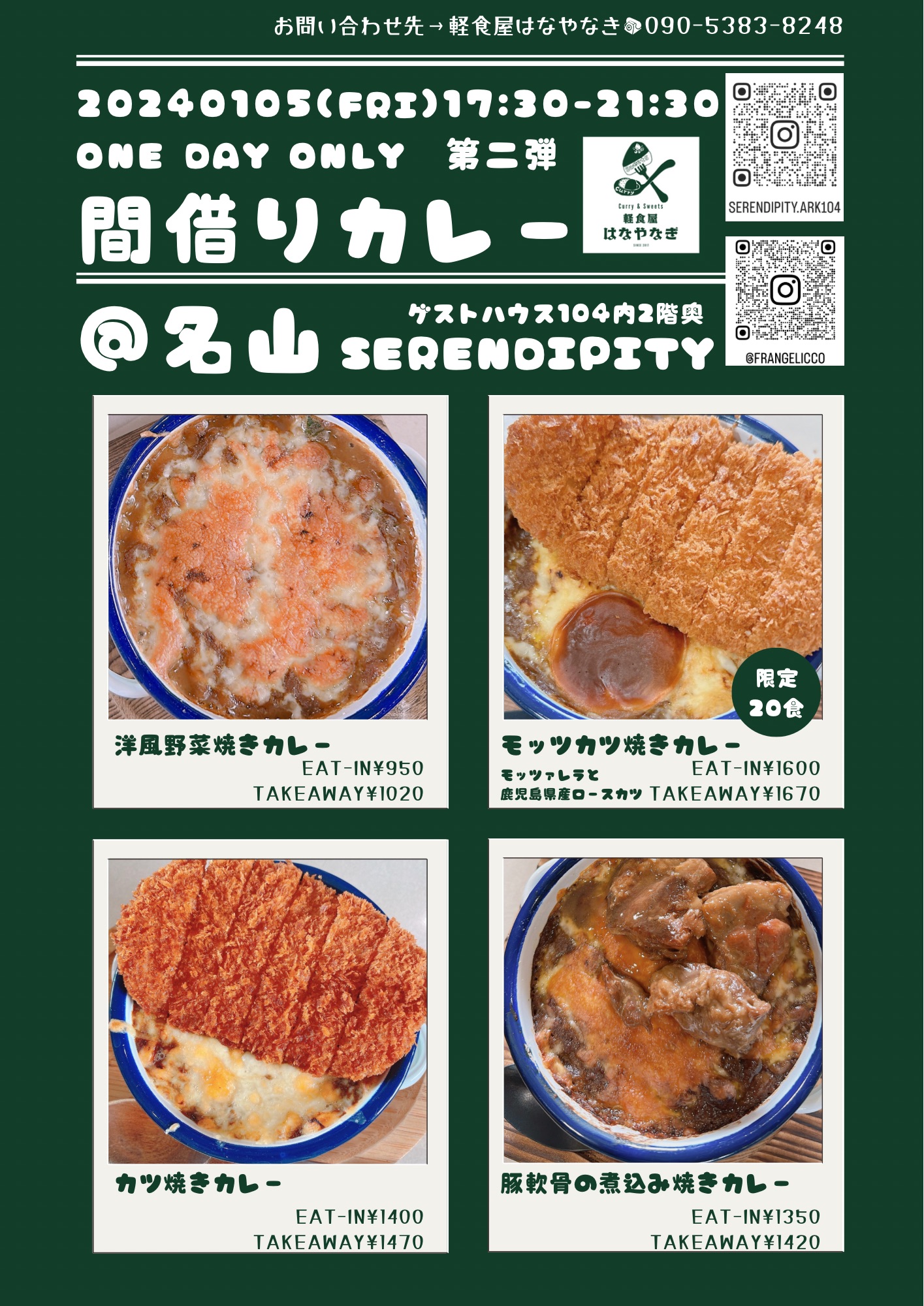 【間借りカレー】@名山serendipity