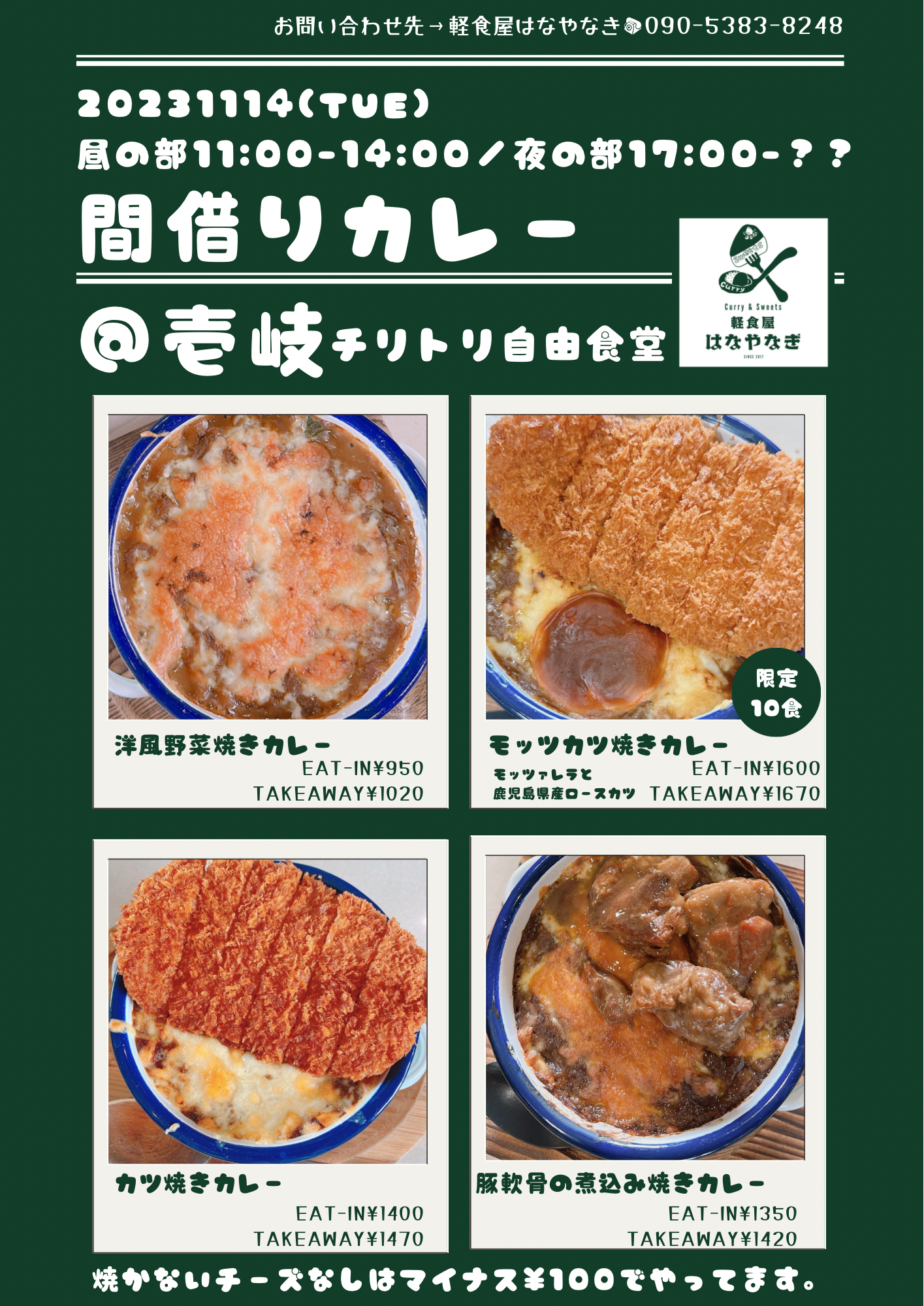 【間借りカレー】@壱岐チリトリ自由食堂
