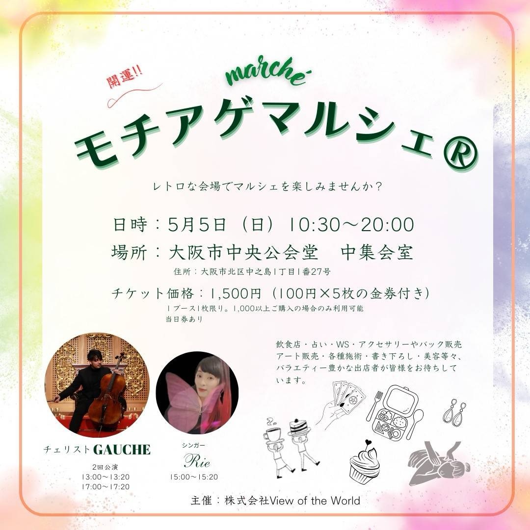【モチアゲマルシェ】