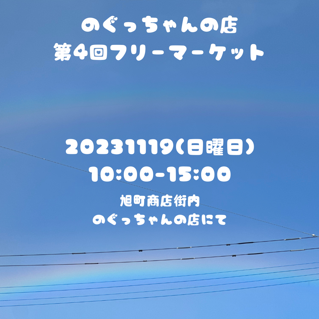 のぐっちゃんのフリマ