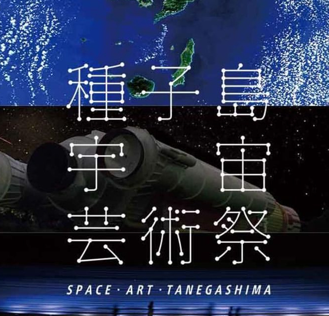 2024年11月1日-12月8日【宇宙芸術祭】