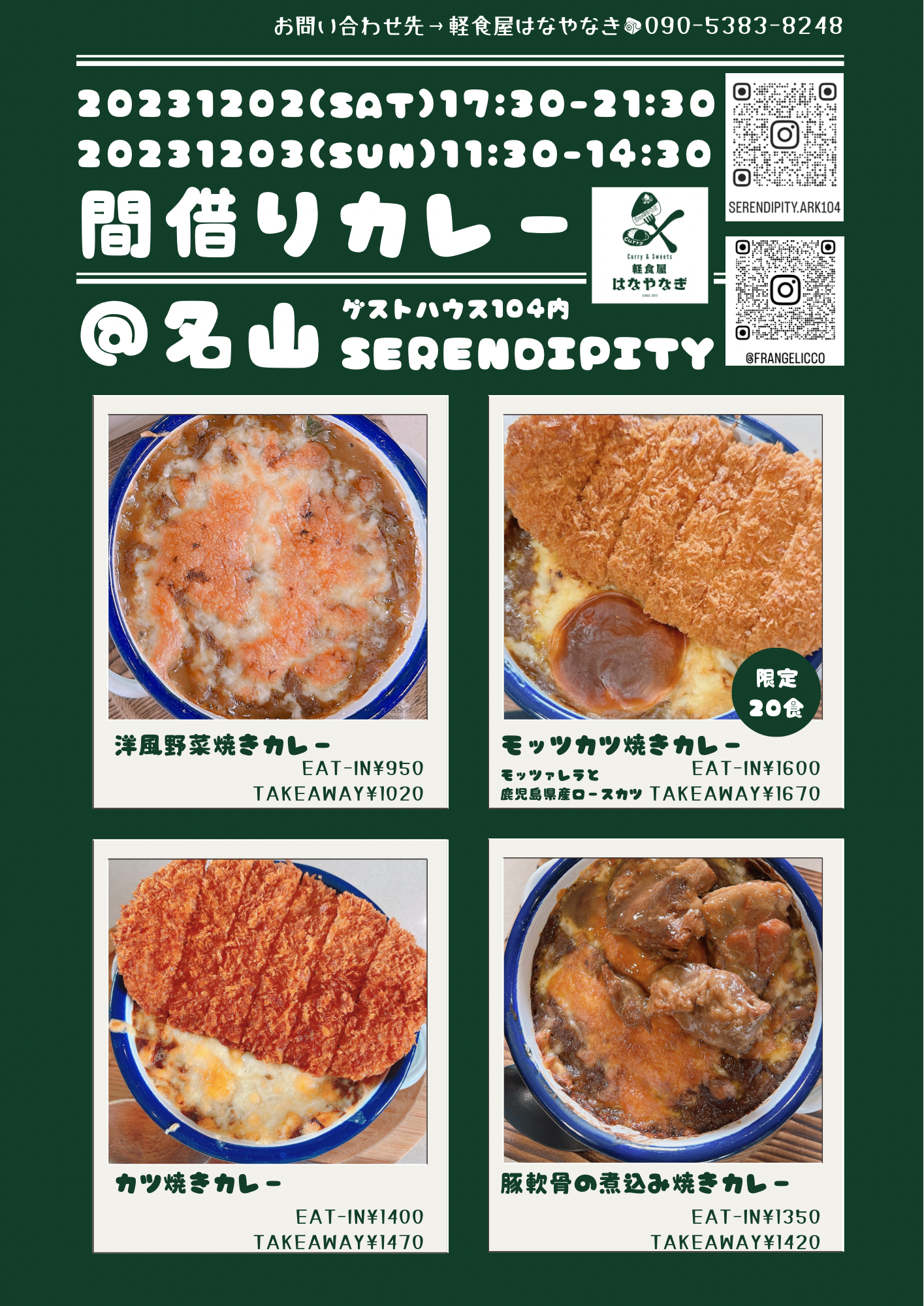 【間借りカレー】@名山Serendipity