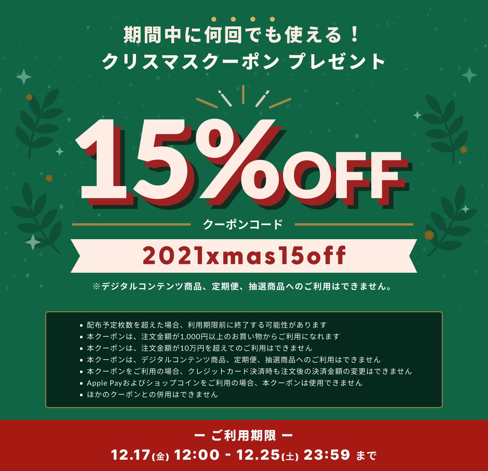 "12/17-12/25" 期間限定