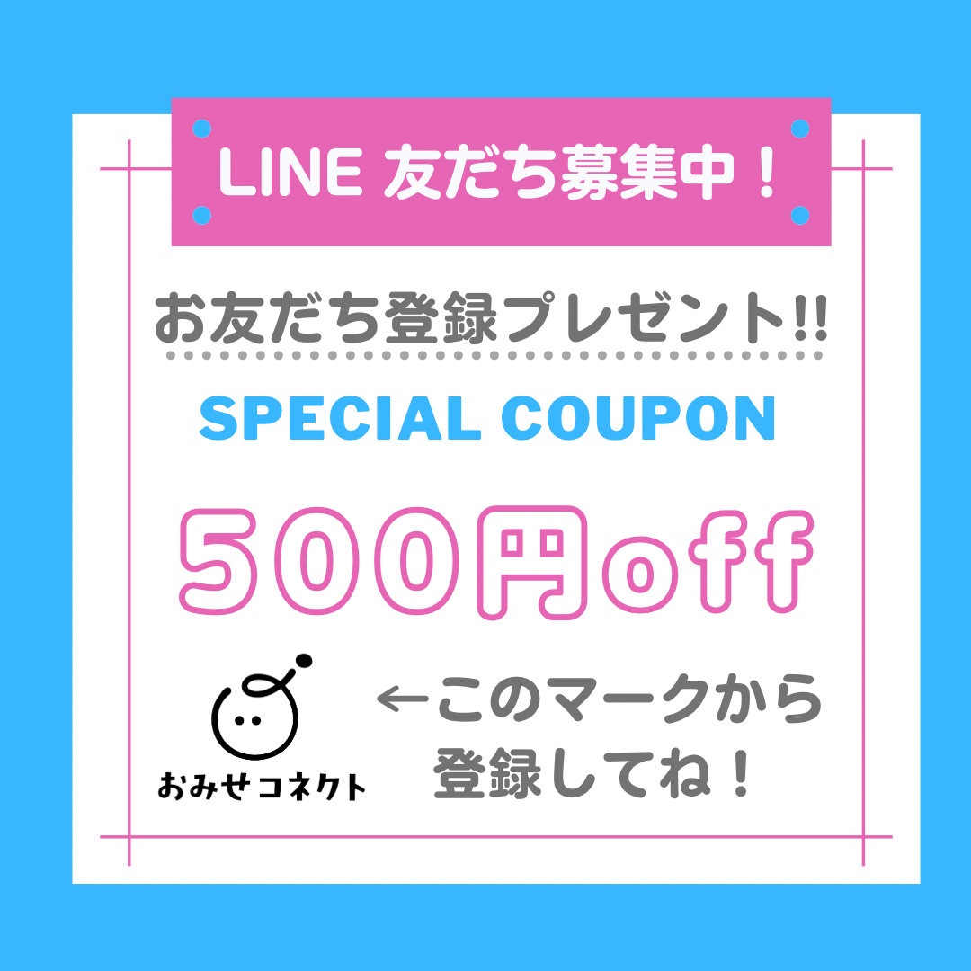 公式LINE友だち登録で500円offクーポンプレゼント