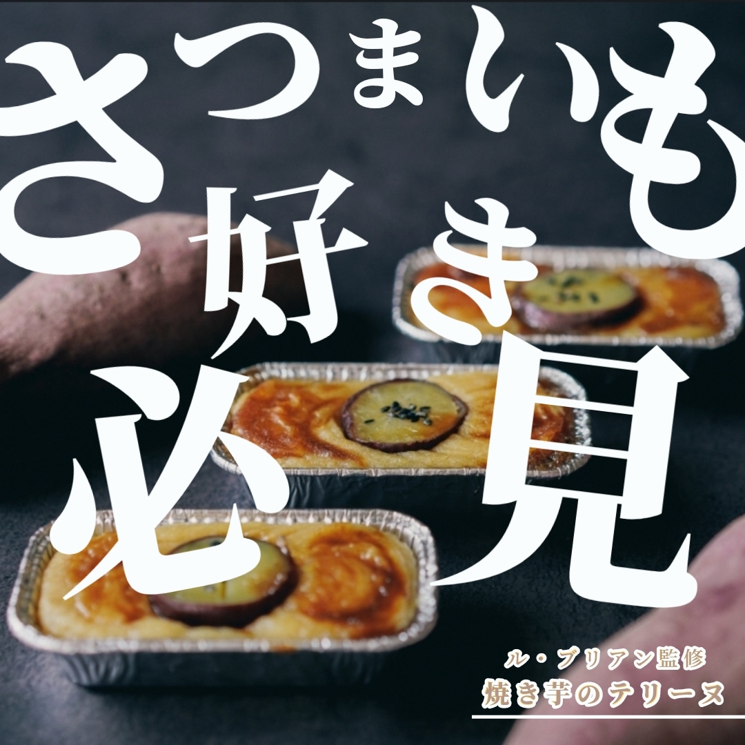 焼き芋のテリーヌ