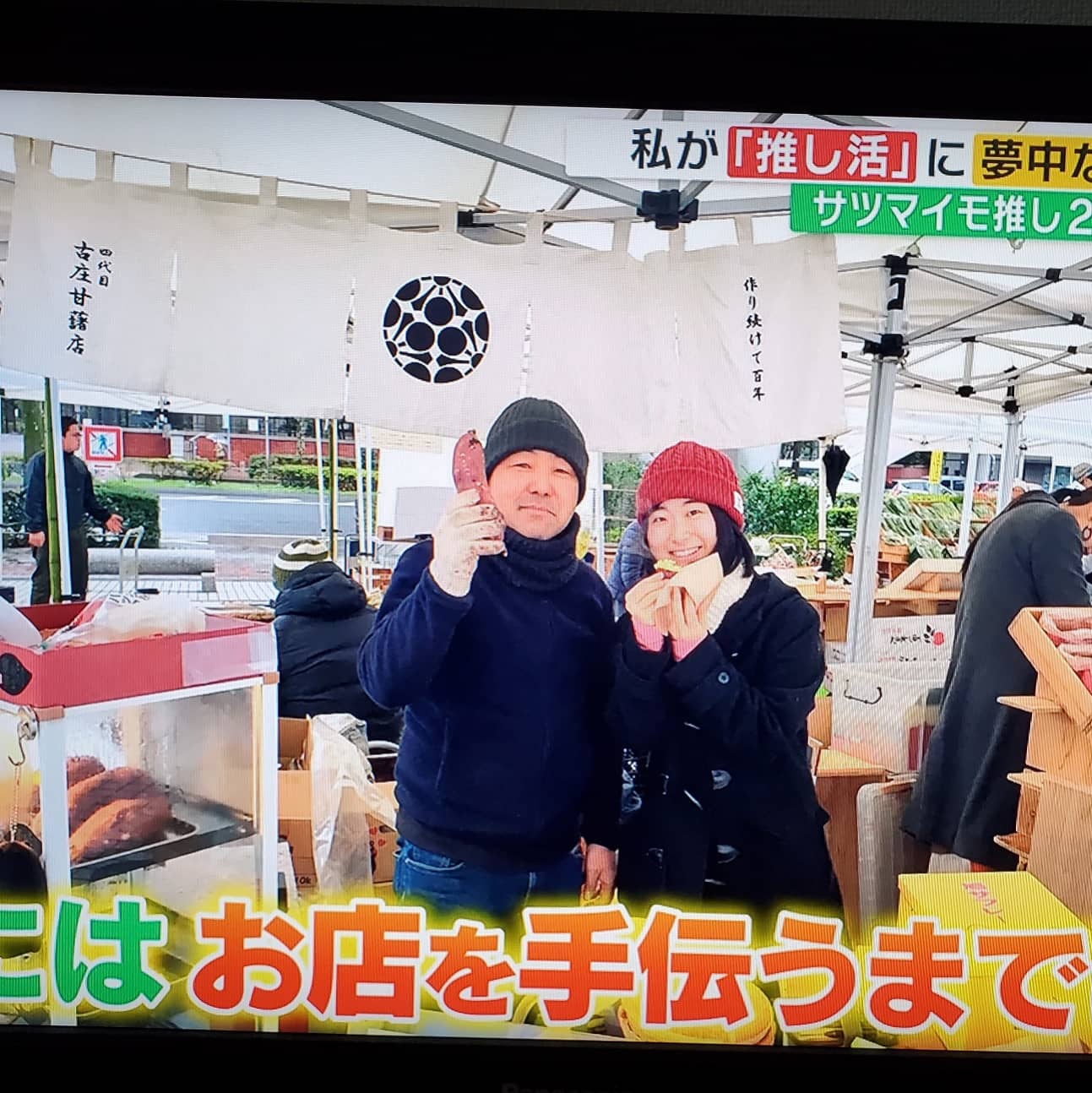 バタタスの原料【とろあま蜜芋】がテレビに！