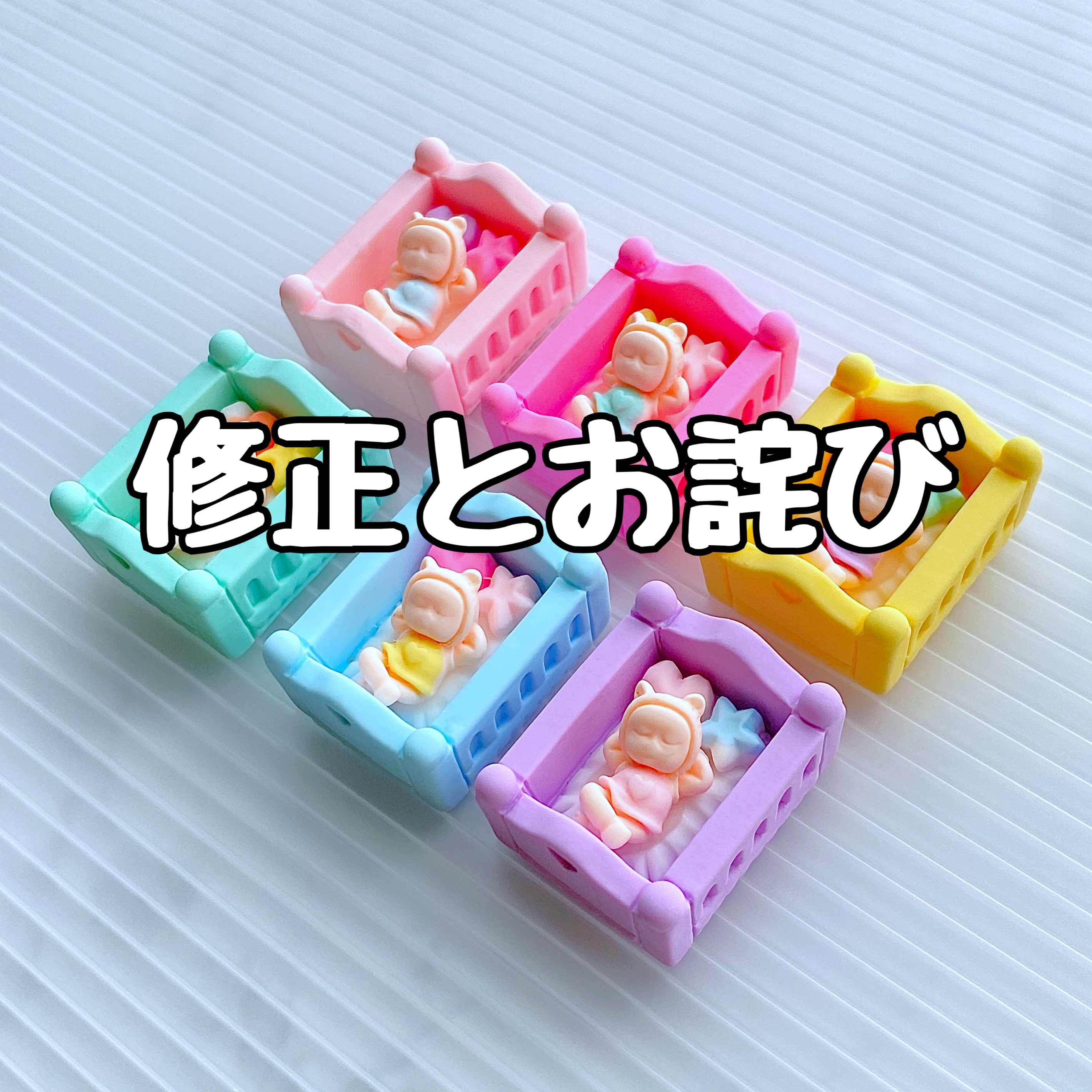 修正とお詫びについて