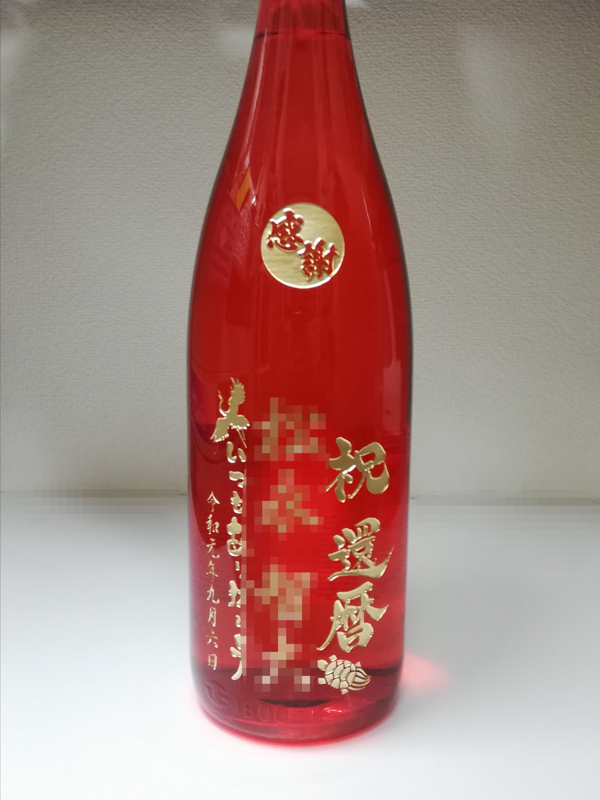 還暦祝いの名入れボトル❗赤いボトルでオリジナル彫刻❗