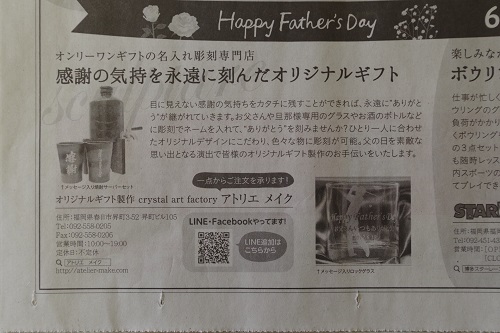 父の日企画！新聞広告掲載！