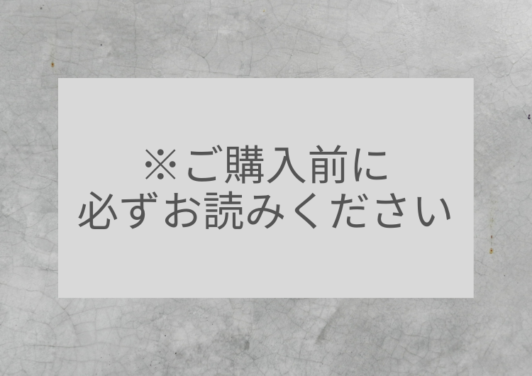 ※ご購入前に必ずお読みください