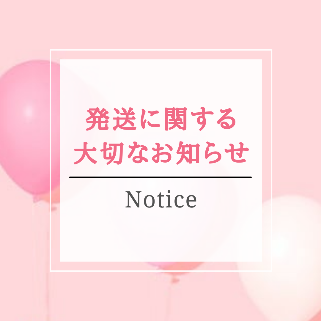 重要【発送に関する大切なお知らせ】