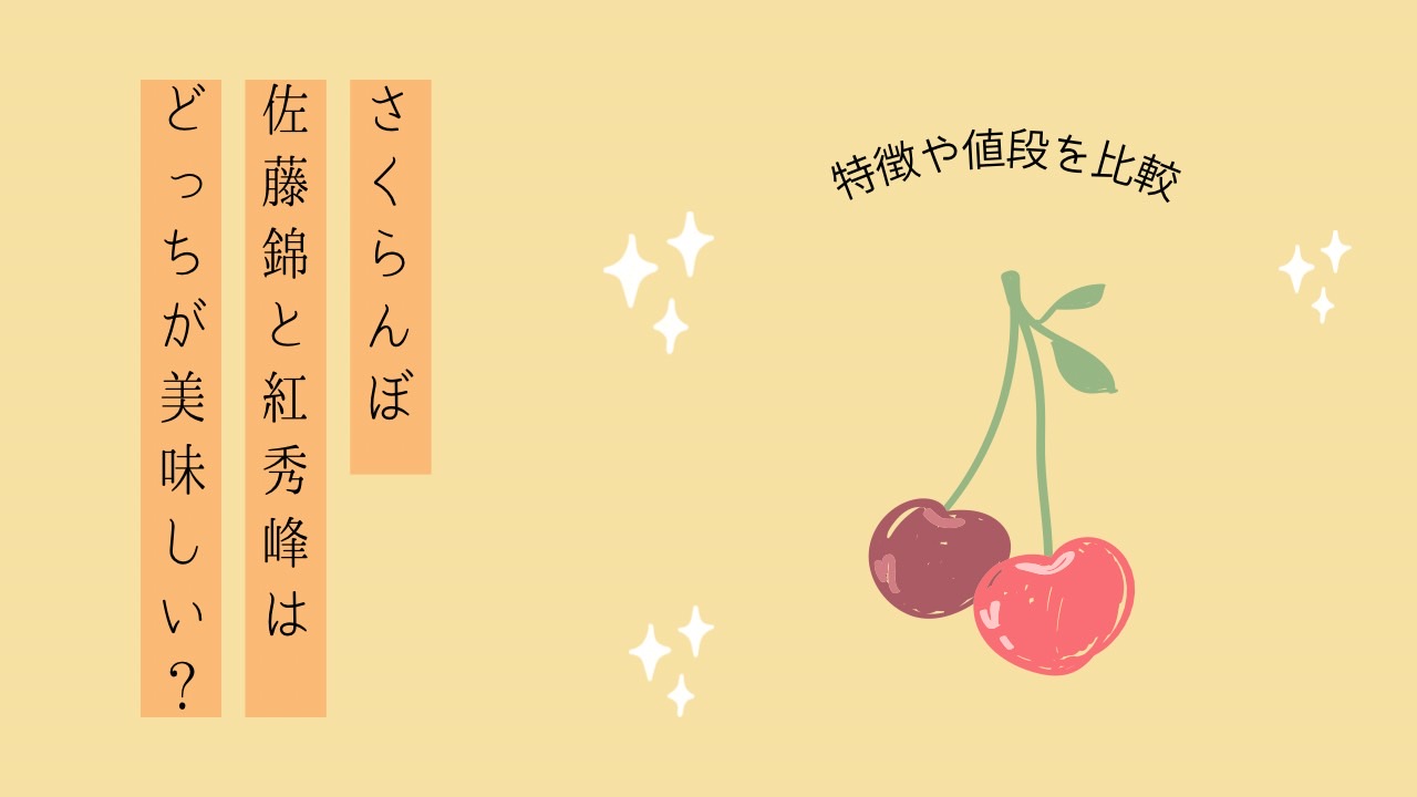 さくらんぼ佐藤錦と紅秀峰はどっちが美味しい？特徴や値段を比較！