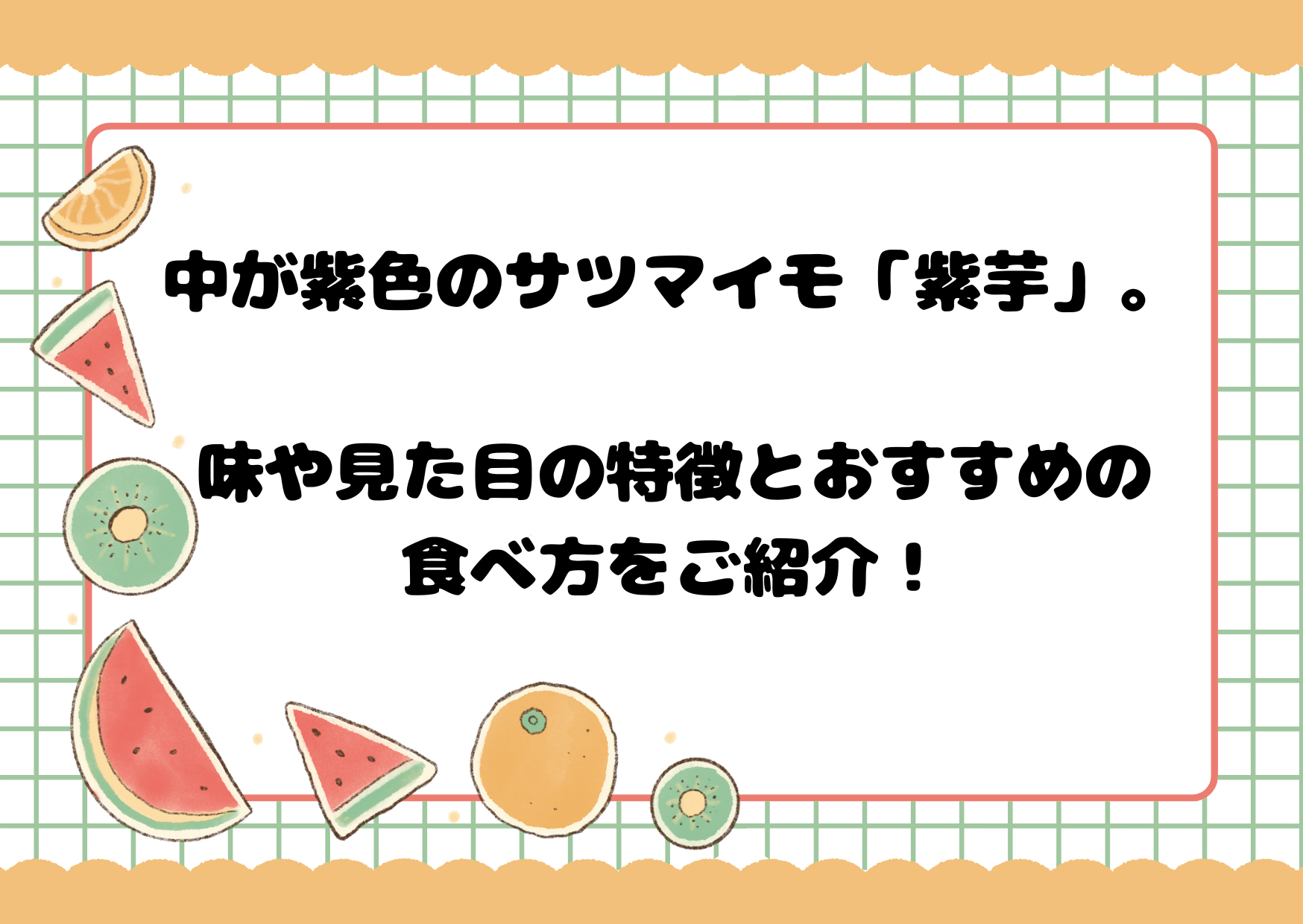 中が紫色のサツマイモ「紫芋」。味や見た目の特徴とおすすめの食べ方をご紹介！
